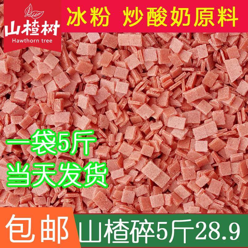 山楂碎片丁粒炒酸奶凉虾莲子粥山楂碎粒冰粉原料花生碎1斤5斤装