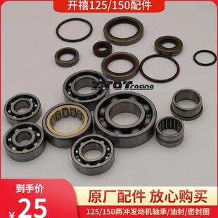 开禧125/150两冲发动机配件/全车滚珠轴承/曲轴油封/水封/胶圈