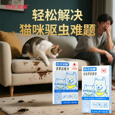 菲宠妮 宠物猫咪驱虫药体内外一体狗狗跳蚤蜱虫专用非泼罗尼滴剂