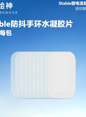 绘神防抖手环配件耗材(水凝胶片)