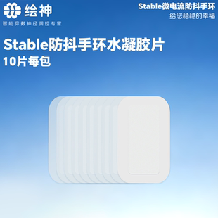 绘神Stable防抖手环专用配件耗材（水凝胶片）必须配合主机使用