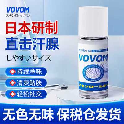 〈已含关税〉日本原装含税VOVOM滚珠走珠液狐臭腋臭腋下除臭止汗