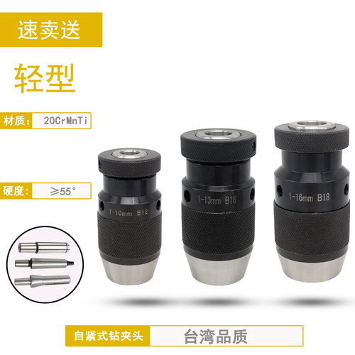 自紧钻夹头自锁式h钻夹头1-13 1-16 B16 B18螺纹孔铣床钻床手电钻
