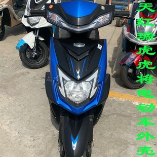 华承电动车天红瑞虎外壳塑件配件前E围锐虎将前泥板大灯工具箱全