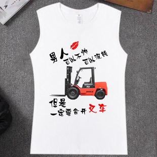 男人一定要会开叉车衣服夏季 t恤宽松坎 纯棉背B心diy创意印字无袖