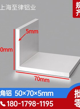 L型角铝50*70*5mm铝合金直角型材50705mm包边角码90度角铝材