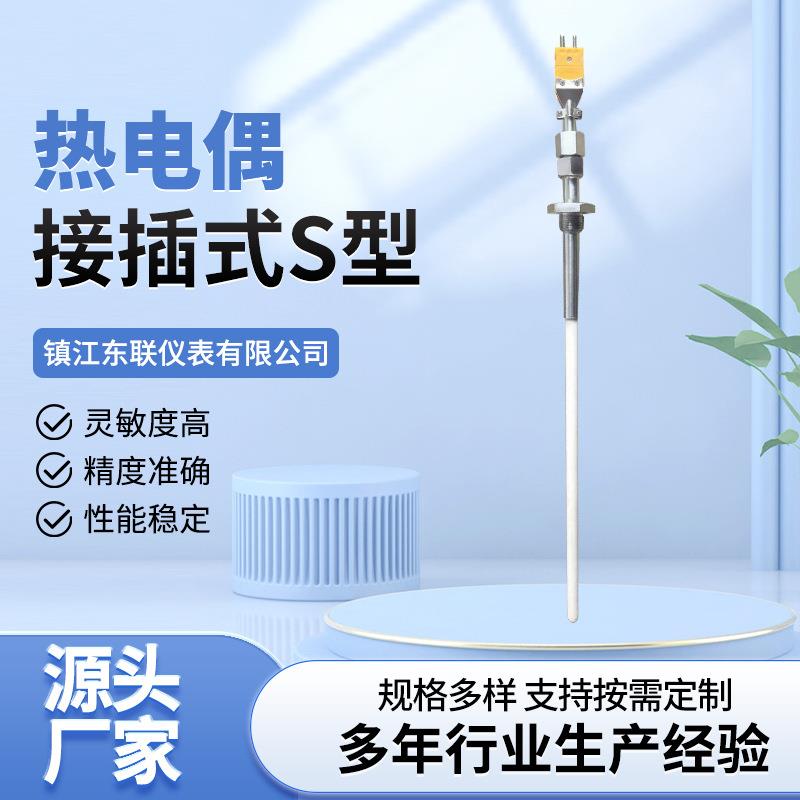 供应热电偶接插式S型实验室用不锈钢材质热电偶温度传感器