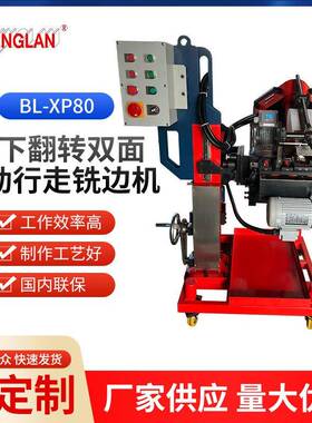 BL-XP80上下翻转双面自动行走铣边机不锈钢碳钢板角度可调坡口机