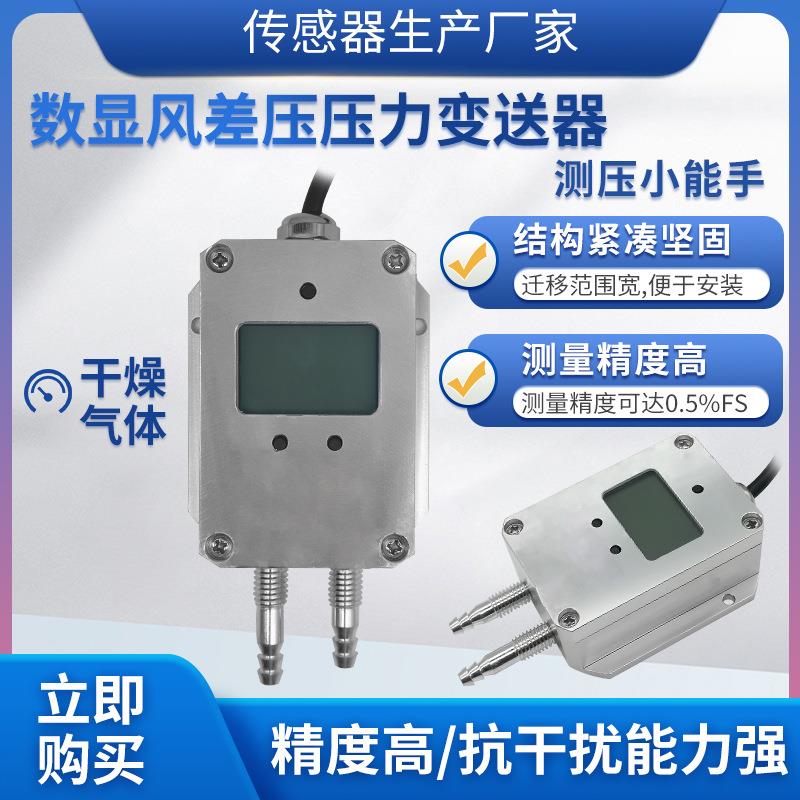 PTL802S高精度数显微差压传感器变送器风差压力传感器变送器