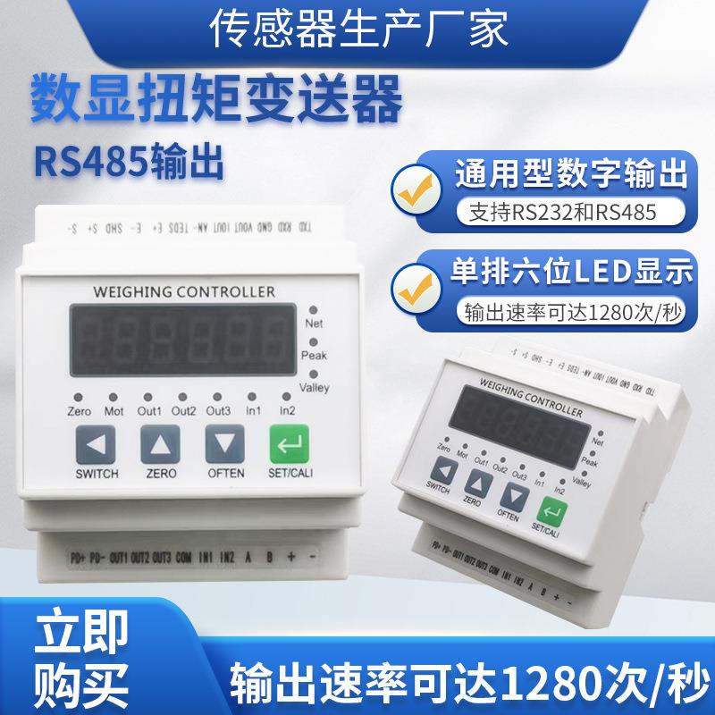 LFSL-305数显扭矩变送器扭力变送器RS485数字信号放大器