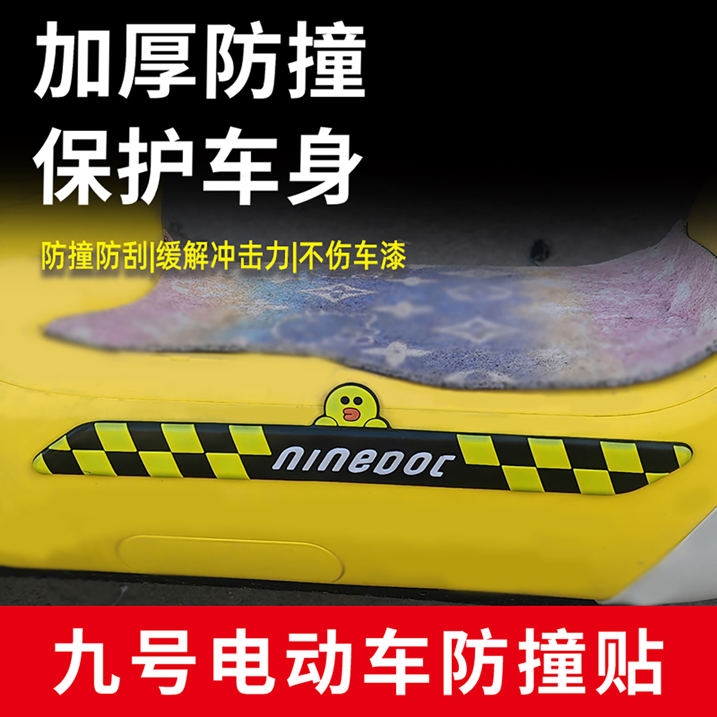 九号电动全系防撞条防刮贴
