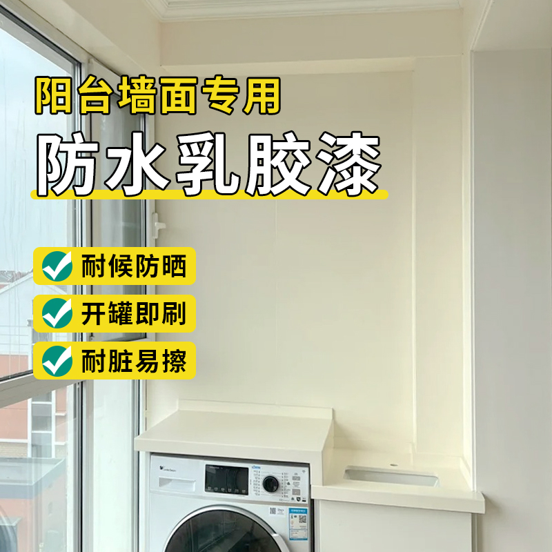 阳台墙面专用防水油漆室内外乳胶漆家用自刷涂料水洗擦洗外墙漆