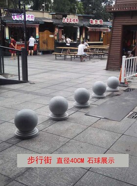 圆球石球障挡车广场公园石墩子阻车岗岩石球阻车桩惠安石雕