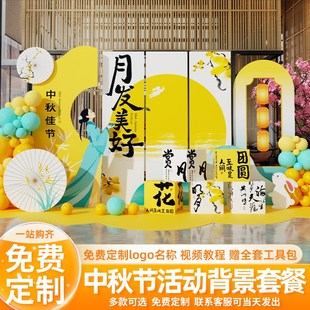 中秋节装饰场景布置店铺商场气球氛围打卡活动场地美陈t板背景墙