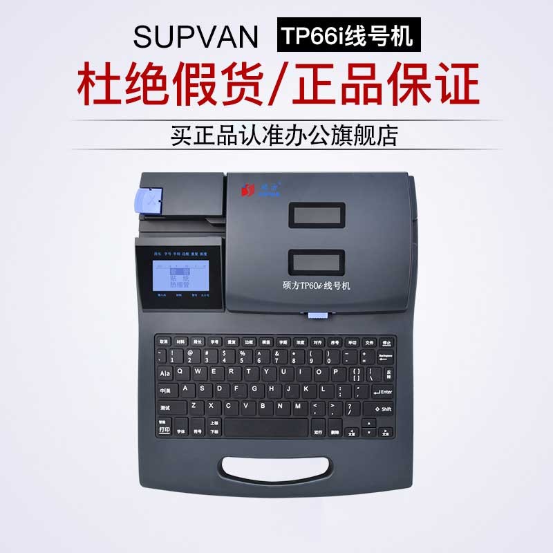 硕方TPi i线号机号码管打号机线缆打印机管印字机热缩管打印机便