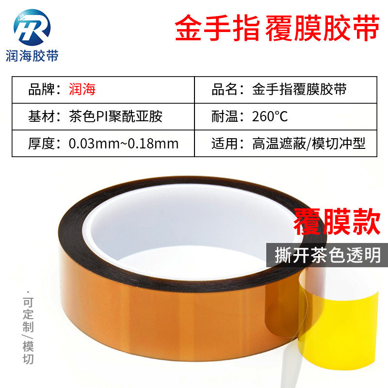润海 金手指胶带覆膜耐温度茶色聚酰亚胺膜胶纸模切冲型麦拉片原