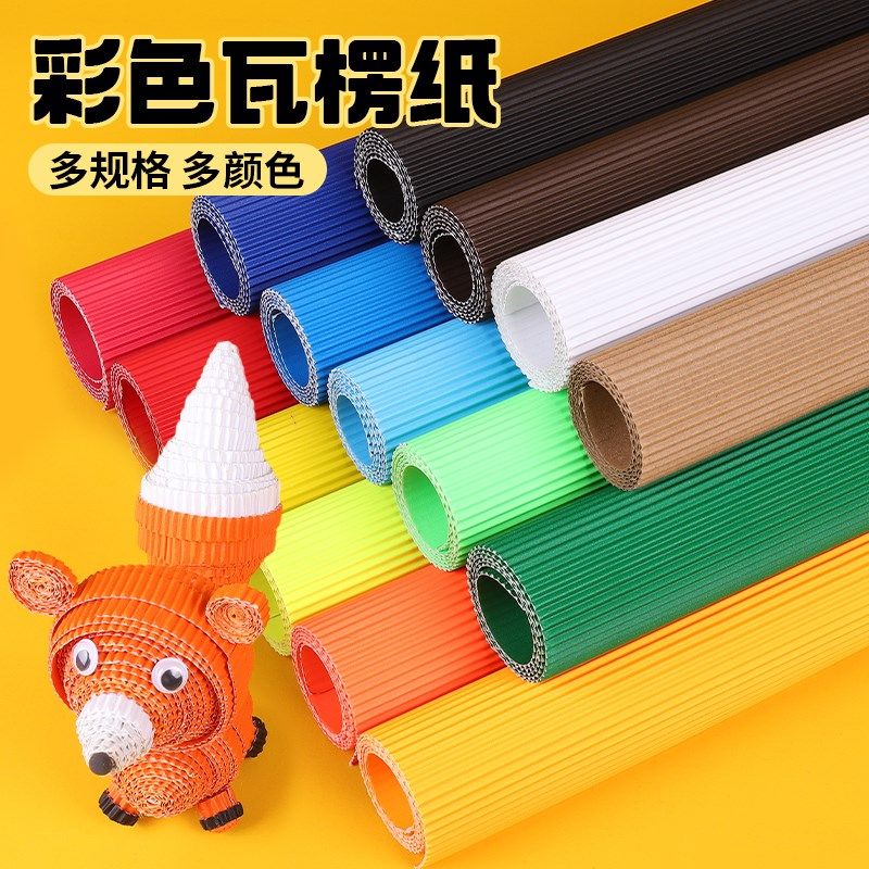 儿童彩色手工瓦楞制作色美工幼儿园手工作品材料