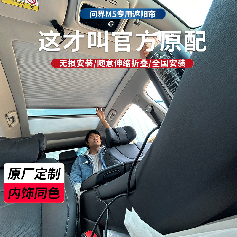 问界原车全景天幕天伸缩式遮阳挡帘车顶棚隔热遮光星空顶