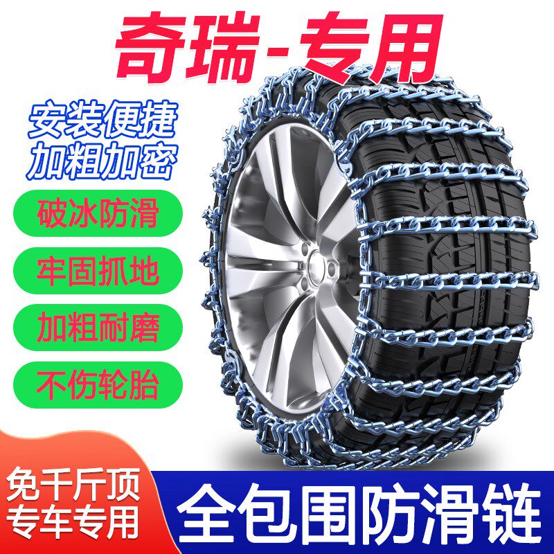 奇瑞瑞虎艾瑞泽风云旗云汽轮胎防滑链加粗