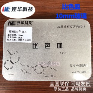 连华科技 实验室水质检测 石英玻璃比色皿 擦镜纸