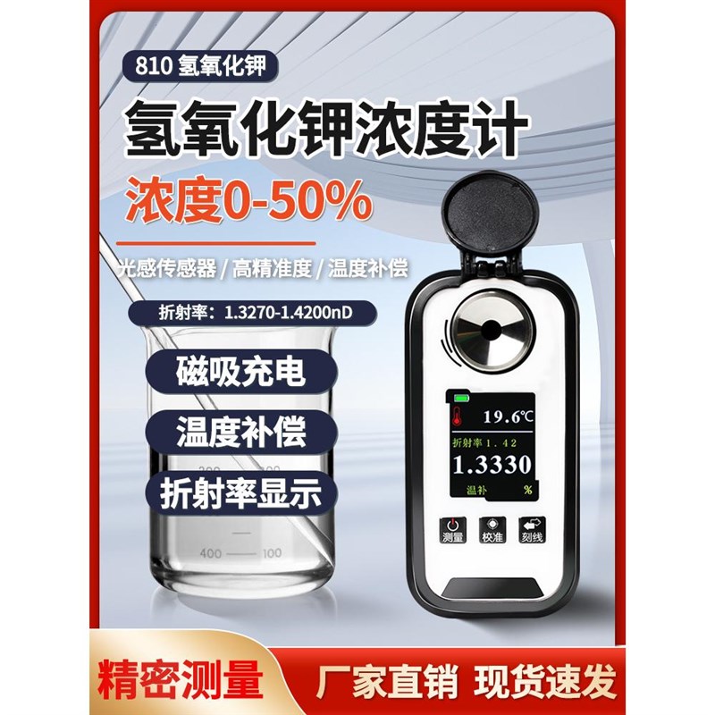电子氢氧化钾KOH浓度计高精度数显氢氧化钾浓度检测折射仪-%票