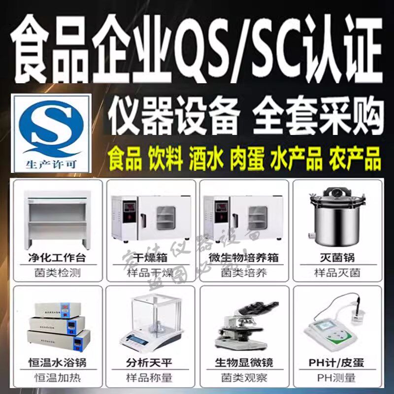 食品厂Q认证实验化验室检测仪器设备饮料糕点面包酒水肉蛋茶叶
