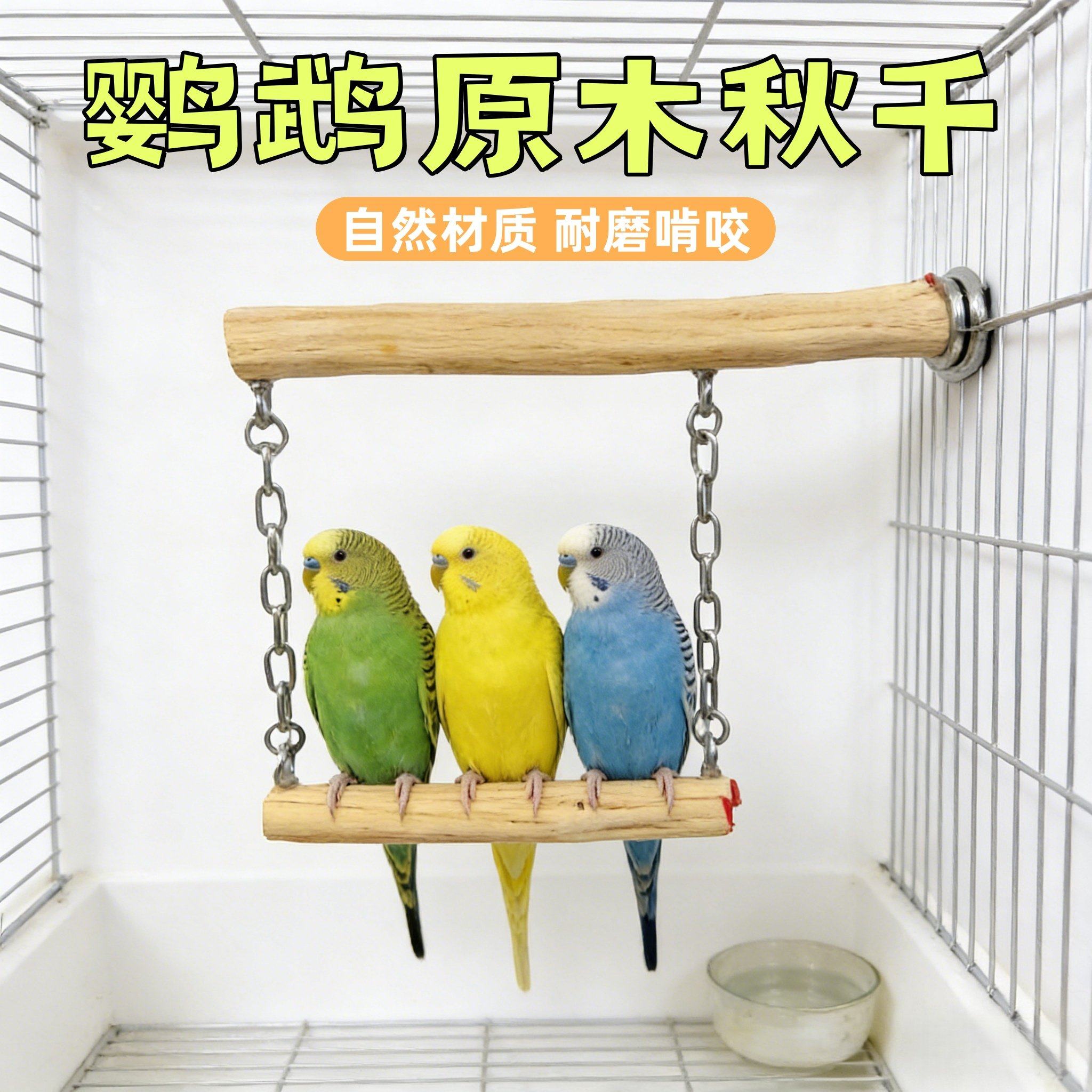 鹦鹉原木秋千攀爬啃咬解闷鸟笼装饰饰玄凤牡丹虎皮专用宠物用品玩,宠物/宠物食品及用品,鸟秋千,淘宝优惠券,粉丝福利购,淘宝优惠卷