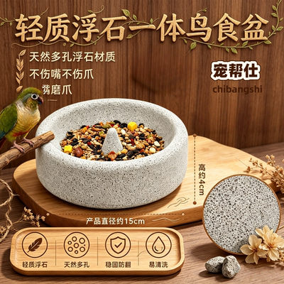 宠帮仕浮石轻质鹦鹉太阳鸟食盆