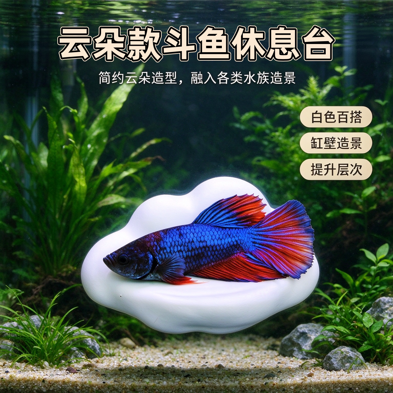3D打印云朵鱼缸造景躲避洞穴