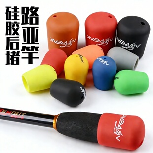 路亚竿后堵保护套鱼杆硅胶圈堵头盖配件手把杆尾配重堵冒装备大全