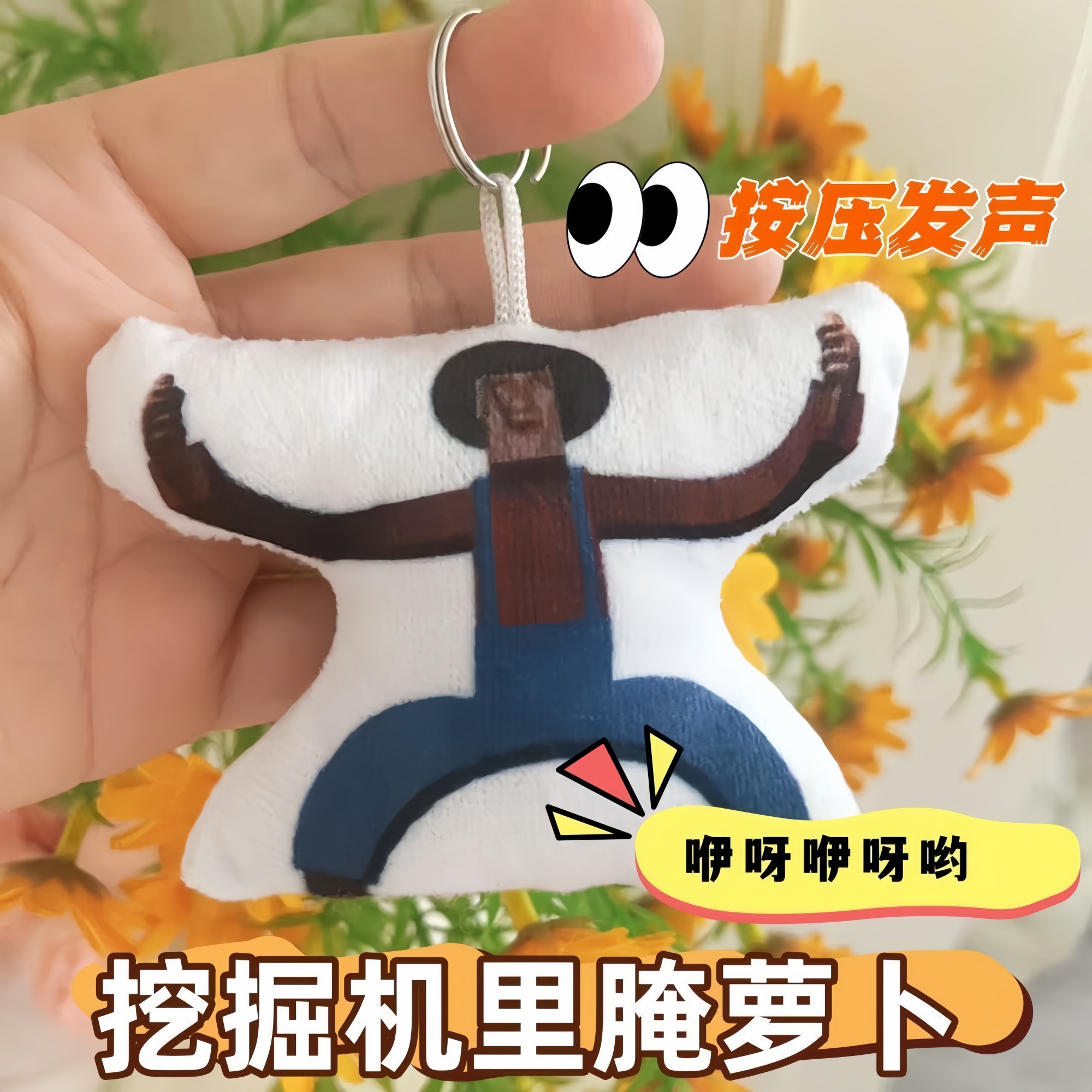 挖掘机里腌萝卜语音发声挂件