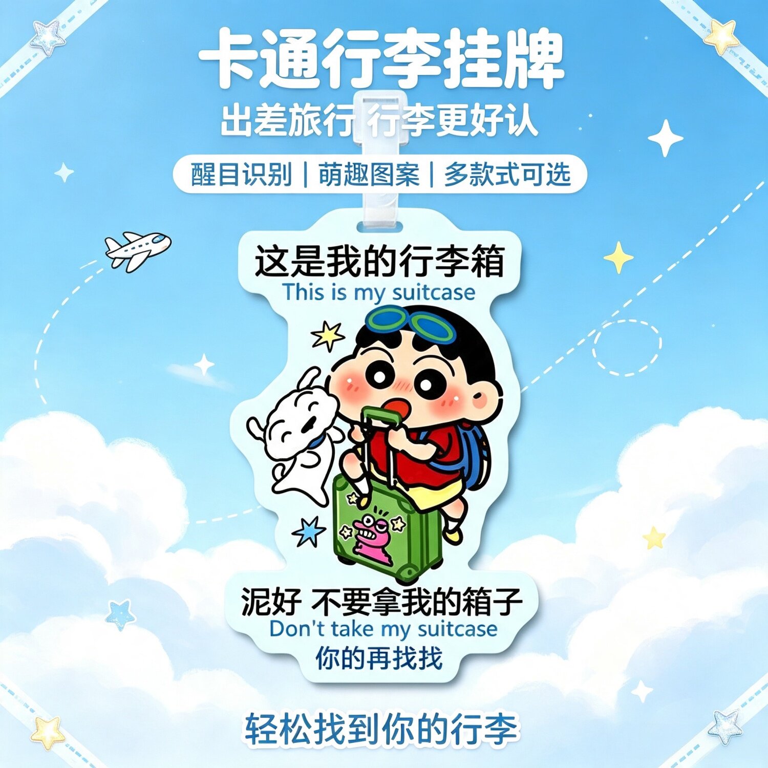 蜡笔小新彩色行李防丢登机牌