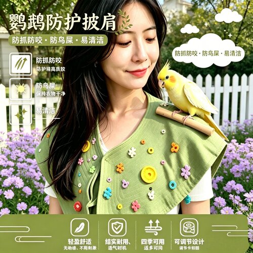 鹦鹉防护披肩防抓咬护臂玄凤牡丹鸟湿屎兜站肩披肩出门遛鸟神器