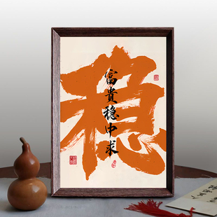 饰字画摆件座右铭桌面摆件相框 富贵稳中求稳书法摆台办公室桌面装