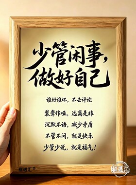 少管闲事做好自己自律相框摆件