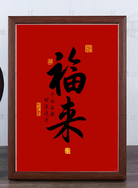 中式书法福来红色摆台相框