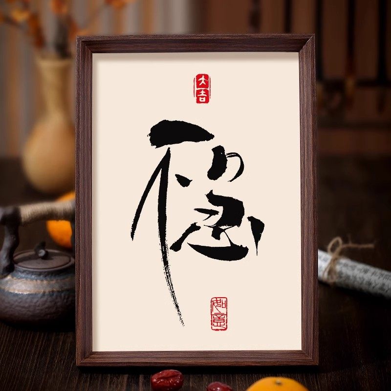 不急字书法相框摆件办公室桌面装饰摆台客厅卧室书房挂画字画摆台