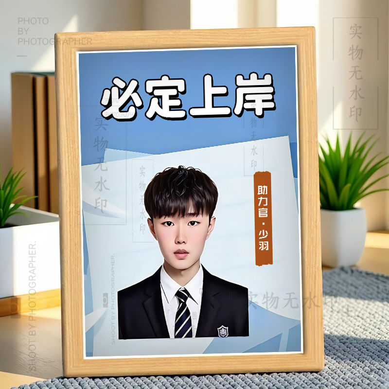 考研必胜少羽助力官必定上岸相框搞笑挂画励志书法宿舍摆台装饰画图片