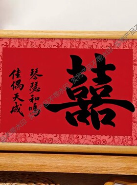 新中式婚礼琴瑟和鸣喜庆喜字相框