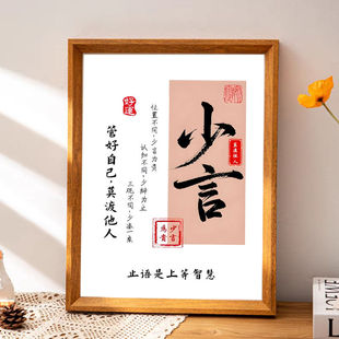 少言沉默是金中国传统处事哲学周边励志勉励家居书房卧室装饰相框