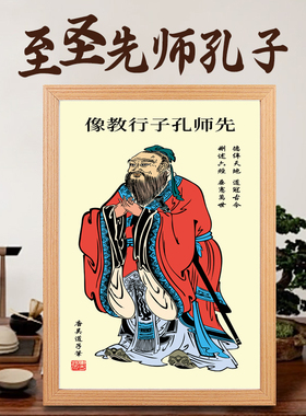 孔子画像孔夫子圣人相框