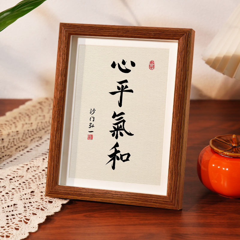 心平气和书法字画相框摆台摆件