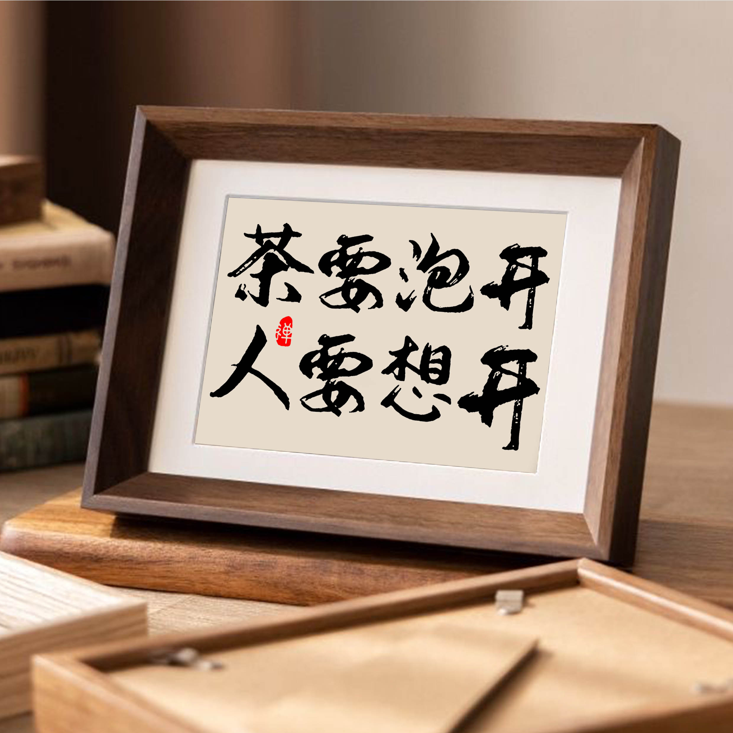 茶要泡开人要桌面摆件相框