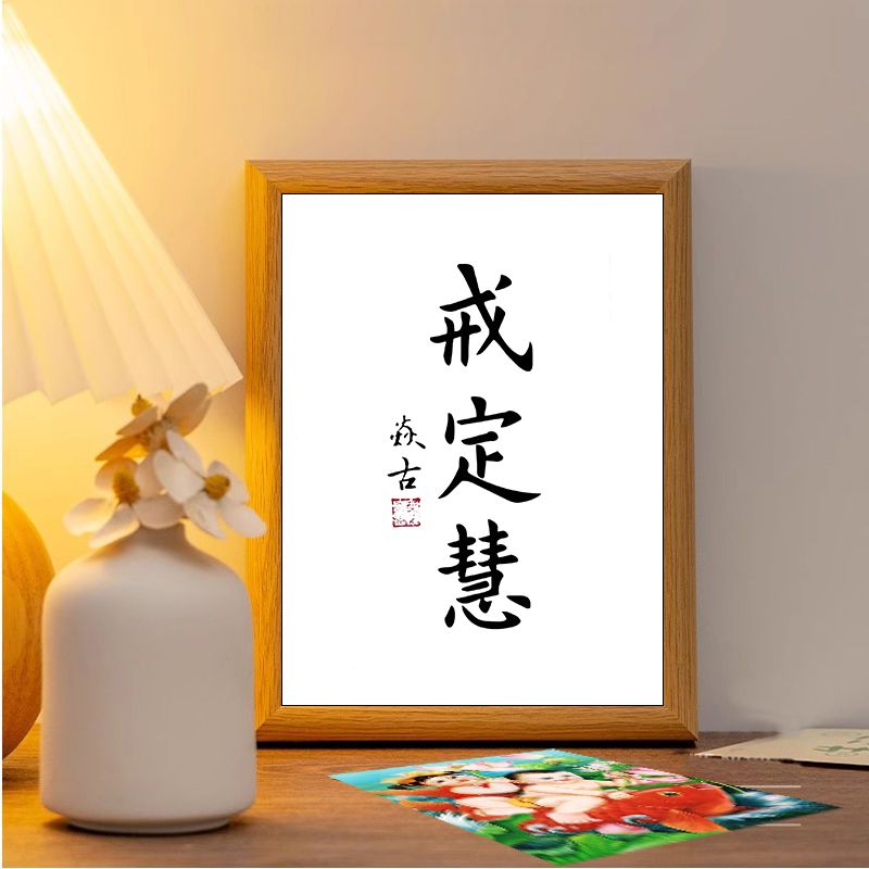 书法戒定慧相框摆台禅语茶室