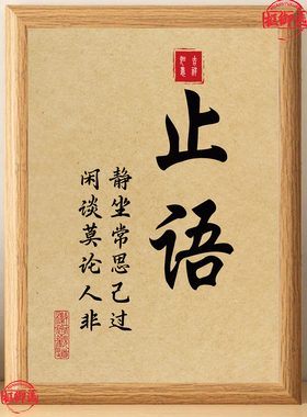 止语静心书法座右铭摆台相框