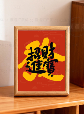 中式书法恭喜发财相框摆台招财进宝装饰画框桌面摆件红色招财寓意