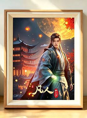 凡人修仙韩立定制相框生日礼物