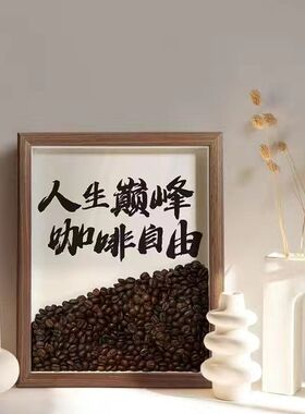 咖啡豆创意家居装饰相框新中式