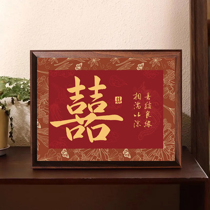 新中式高级复古喜字订婚摆件相框摆台喜庆结婚礼物婚房布置装饰画