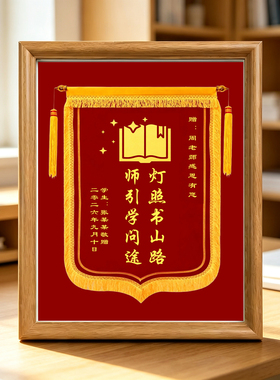 定制教师节锦旗相框摆台纪念